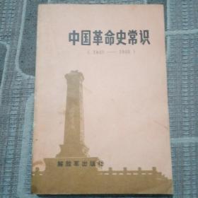 中国革命史常识（1840—1949）