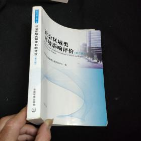 环境影响评价系列丛书：社会区域类环境影响评价（第3版）