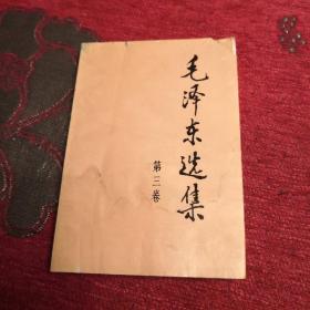 毛泽东选集第三卷1991年