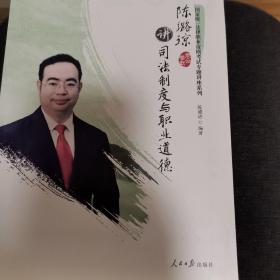 陈璐琼讲司法制度与职业道德/国家统一法律职业资格考试专题讲座系列