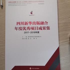 四川新华出版融合年度优秀项目成果集（2017-2018年度）