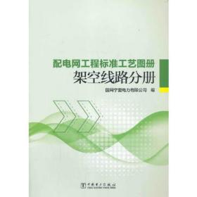 配电网工程标准工艺图册 架空线路分册