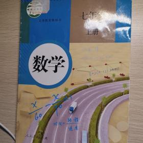 义务教育教科书：数学 七年级上册 少量划线笔迹 扉页有签字