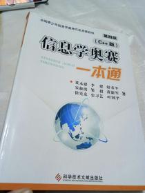 （第四版 附光盘）信息学奥赛一本通（C++版）全国青少年信息学奥林匹克竞赛教程 大16开532页近十品