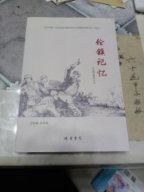 纪念中国人民抗日战争胜利70周年《伦镇记忆》作者签赠本