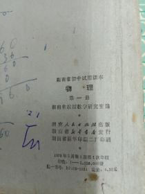 工农业余中等学校初中课本 物理上下册，湖南省初中试用课本物理第一、二册，全日制十年制学校高中课本第一、二册、下册，湖南省高中一年级补充教材物理8本合售