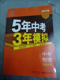 曲一线科学备考·5年中考3年模拟：中考物理（河南专用2014新课标）