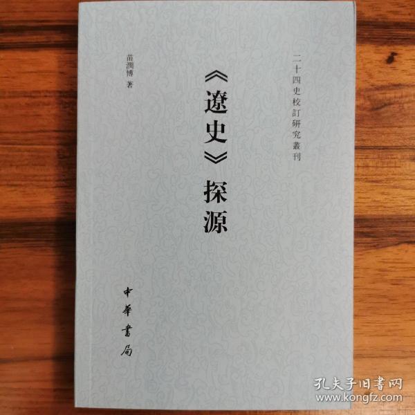 《辽史》探源（二十四史校订研究丛刊）