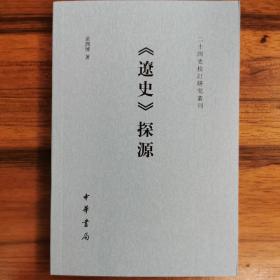 《辽史》探源（二十四史校订研究丛刊）