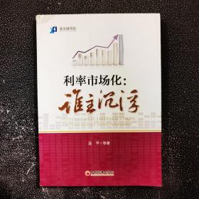 新金融书系·利率市场化：谁主沉浮