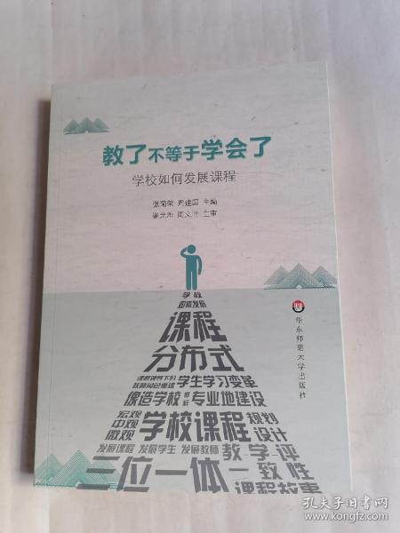 教了不等于学会了一一学校如何发展课程