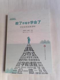教了不等于学会了一一学校如何发展课程