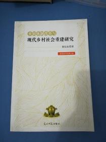 乡镇体制改革与现代乡村社会重建研究（作者阳信生钤印本签赠尹仑博士）