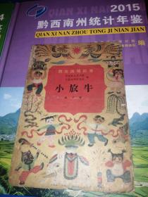 群众演唱剧本-曲子戏《小放牛》1957年 北京宝文堂书店出版 32开12页