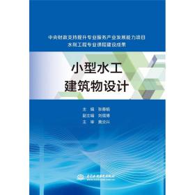 小型水工建筑物设计（中央财政支持提升专业服务产业发展能力项目水利工程专业课程建设成果）