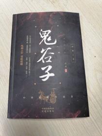 鬼谷子