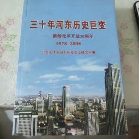 三十年河东历史巨变--献给改革开放30周年1978-2008