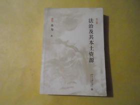 法治及其本土资源  第三版