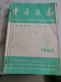 中医杂志1983年7-12