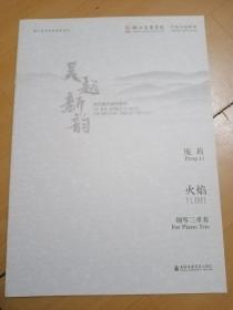 当代音乐创作系列：钢琴三重奏-火焰/庞莉作曲（室内乐总谱）