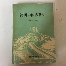 简明中国古代史