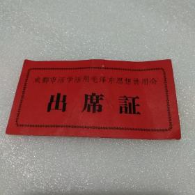 成都市活学活用毛泽东思想讲用会.出席证【品如图】