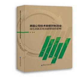 跨国公司技术转移对制造业绿色创新系统创新绩效的影响