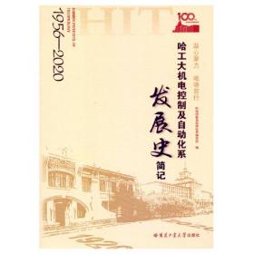 凝心聚力砥砺前行:哈工大机电控制及自动化系发展史简记:1956-2020