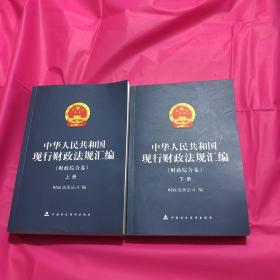 中华人民共和国现行财政法规汇编.财政综合卷