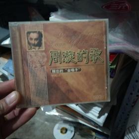 周璇的歌(难忘的金嗓子) CD