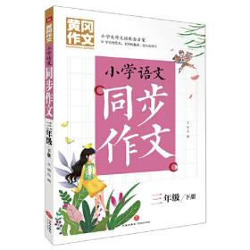 小学语文同步作文:下册:三年级