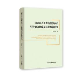 国家重点生态功能区农户生计能力测度及扶贫政策研究