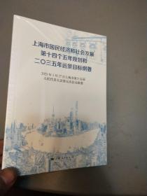 上海市国民经济和社会发展第十四个五年规划和二〇三五年远景目标纲要