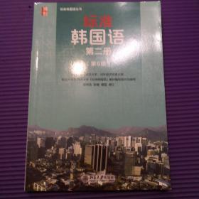 标准韩国语 韩语入门自学教材 第二册 （第6版）
