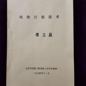 油印本   网络计划技术