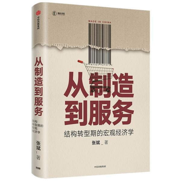 从制造到服务结构转型期的宏观经济学中国社科院张斌著中国经济