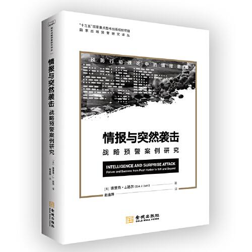 情报与突然袭击 战略预警案例研究、