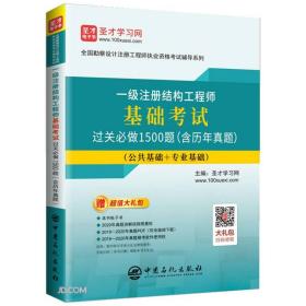 圣才图书：一级注册结构工程师基础考试过关必做1500题（含历年真题）（公共基础+专业基础）ISBN9787511460813原书定价78