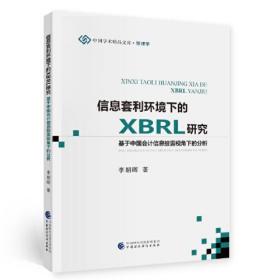 信息套利环境下的XBRL研究