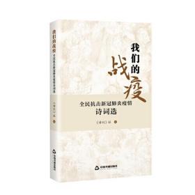 我们的战疫：全民抗击新冠肺炎疫情诗词选