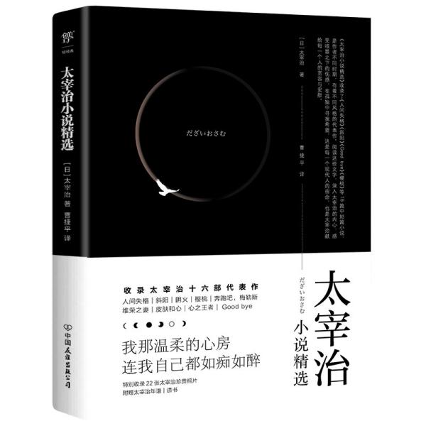 太宰治小说精选（含《人间失格》《斜阳》等16部代表作未删减，附