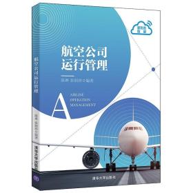 航空公司运行管理