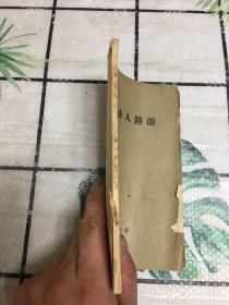 爱国诗人陆游（品相买家自鉴 免争议）