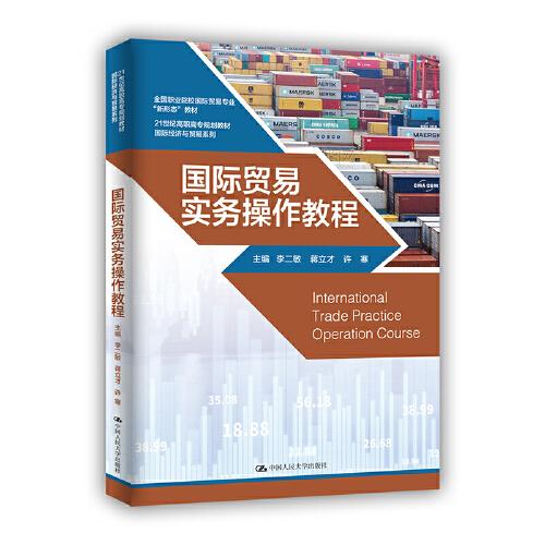 国际贸易实务操作教程(21世纪高职高专规划教材)/国际经济与贸易系列