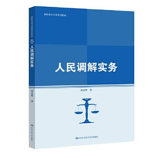 人民调解实务（高职高专法律系列教材；“十四五”职业教育国家规划教材  ）