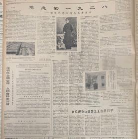 天津日报
1980年3月5日 
1*学习雷锋精神大干四化事业 
2*难忘的1928
缅怀周恩来同志在天津活动。
88元