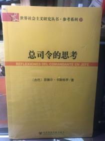 总司令的思考：(世界社会主义研究丛书·参考系列)(REFLEXIONES DEL COMANDANTE EN JEPE)