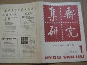 集邮研究1984年第一期（总第二期） 1985年1——6期