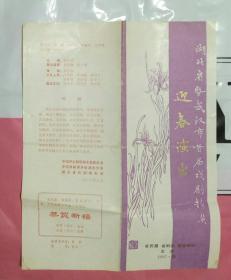 1987年戏剧节目单：湖北省暨武汉市首届戏剧精英迎春演出