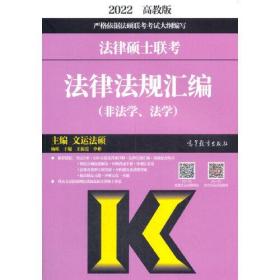 2022法律硕士联考法律法规汇编（非法学、法学）